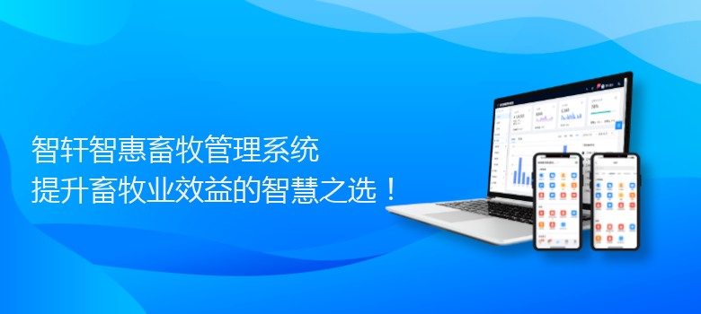 智惠畜牧管理系统